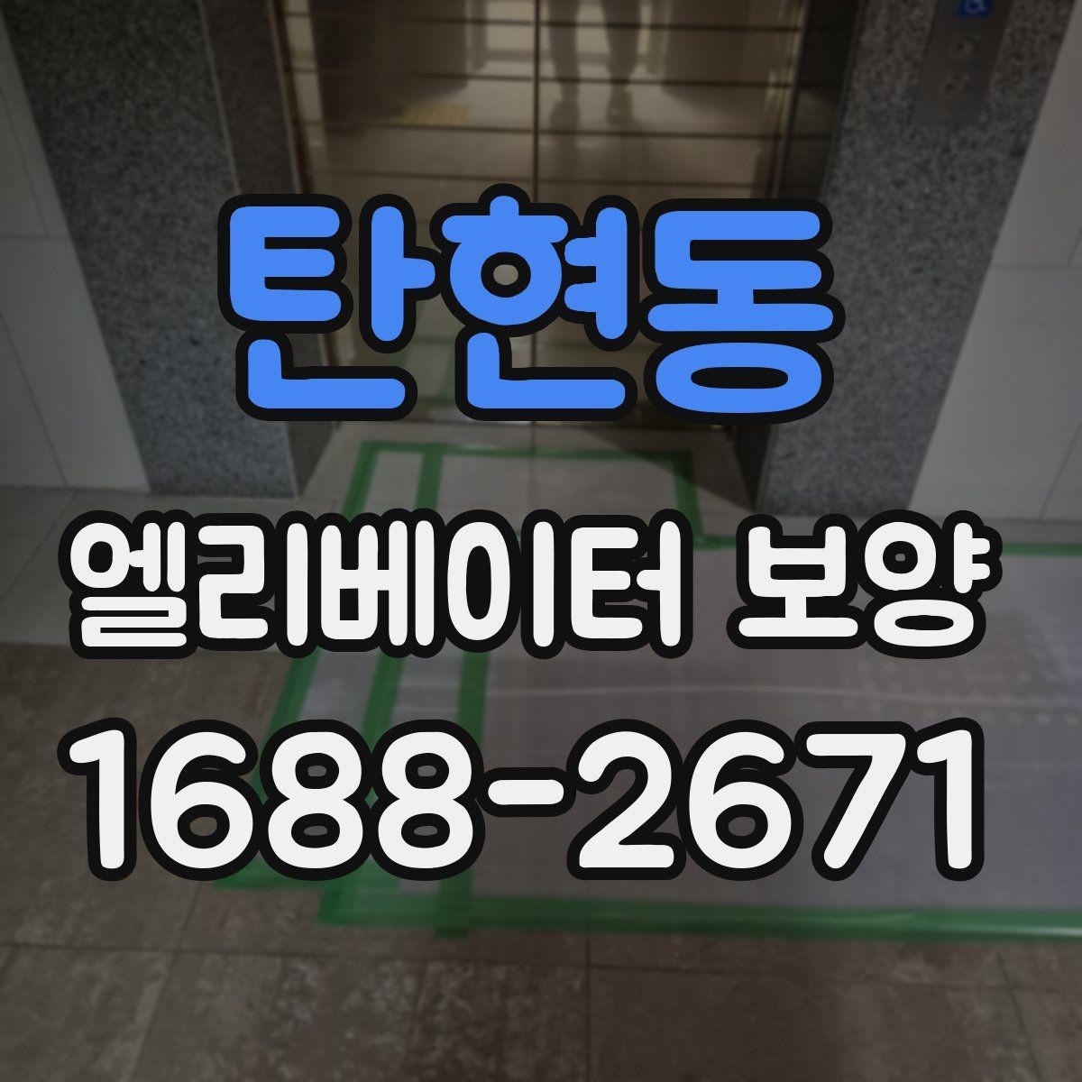 탄현동 엘리베이터 보양 업체 비교 시 놓치기 쉬운 부분