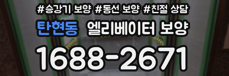 탄현동 엘리베이터 보양