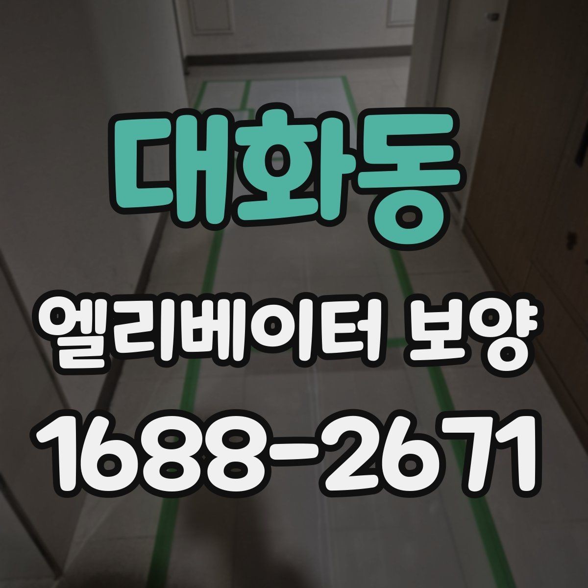 대화동 엘리베이터 보양 작업 범위와 진행 순서