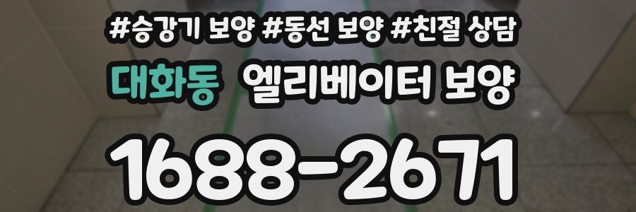대화동 엘리베이터 보양