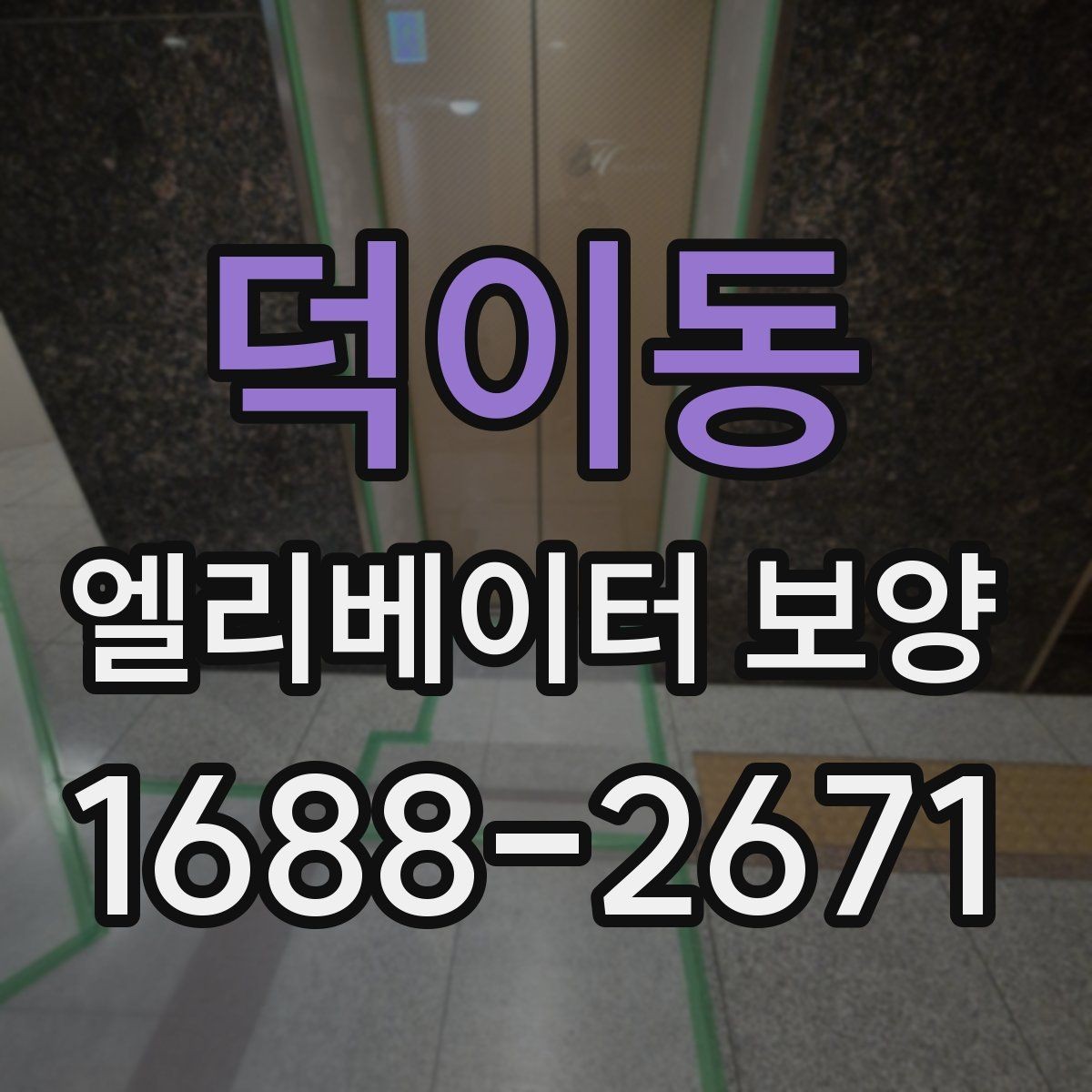 덕이동 엘리베이터 보양 작업을 효율적으로 진행하는 순서