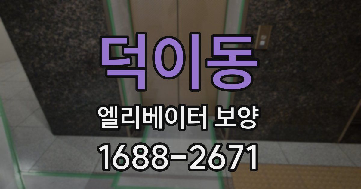 덕이동 엘리베이터 보양