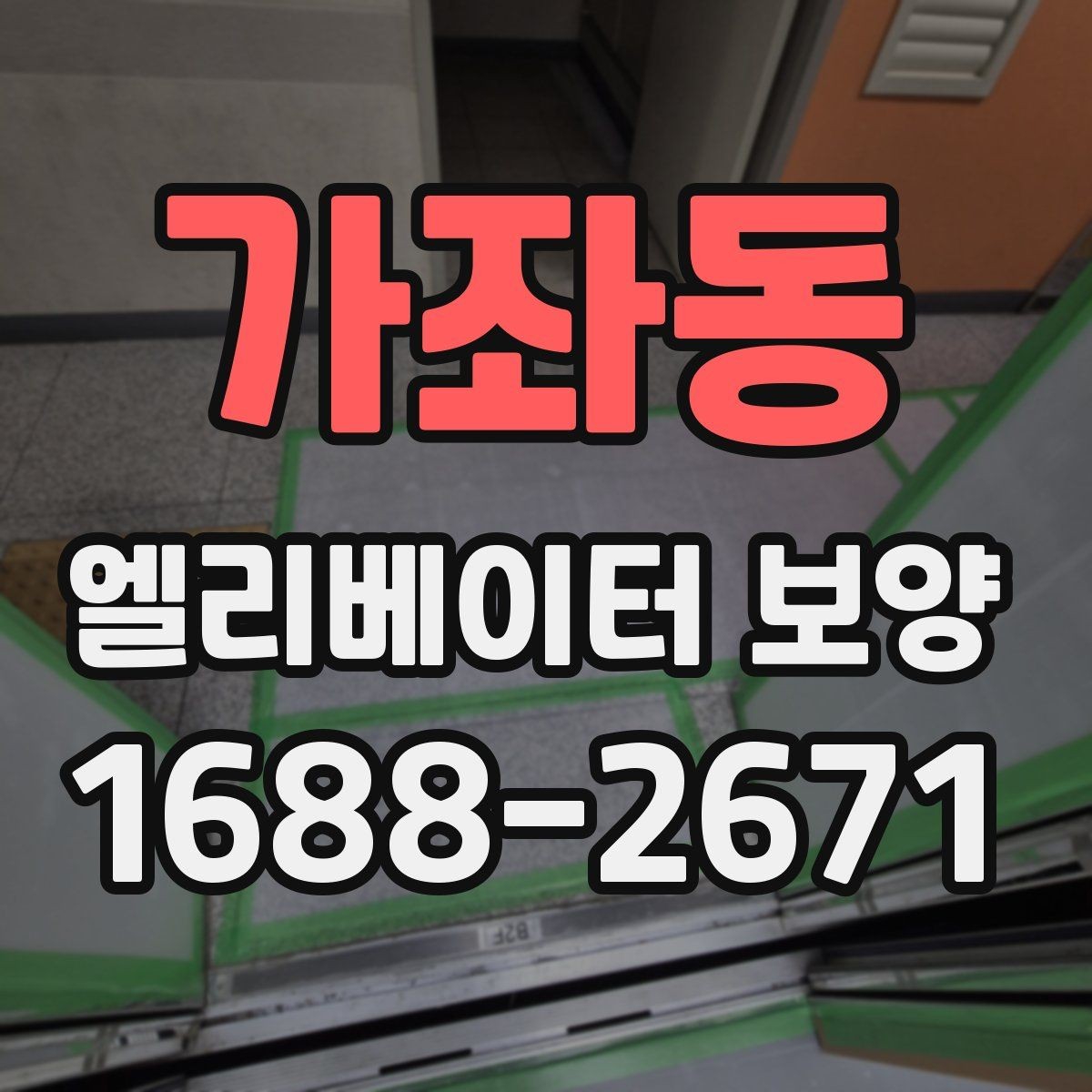 가좌동 엘리베이터 보양 견적 차이가 나는 이유를 정리하면