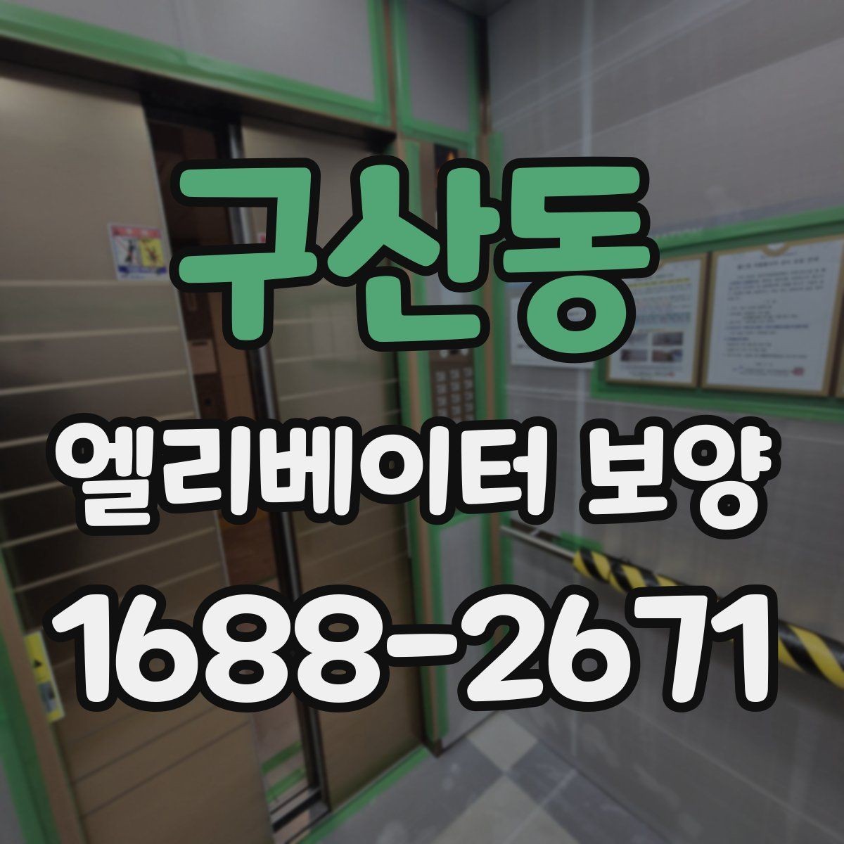 구산동 엘리베이터 보양 견적서 볼 때 놓치기 쉬운 항목