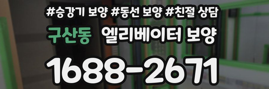 구산동 엘리베이터 보양