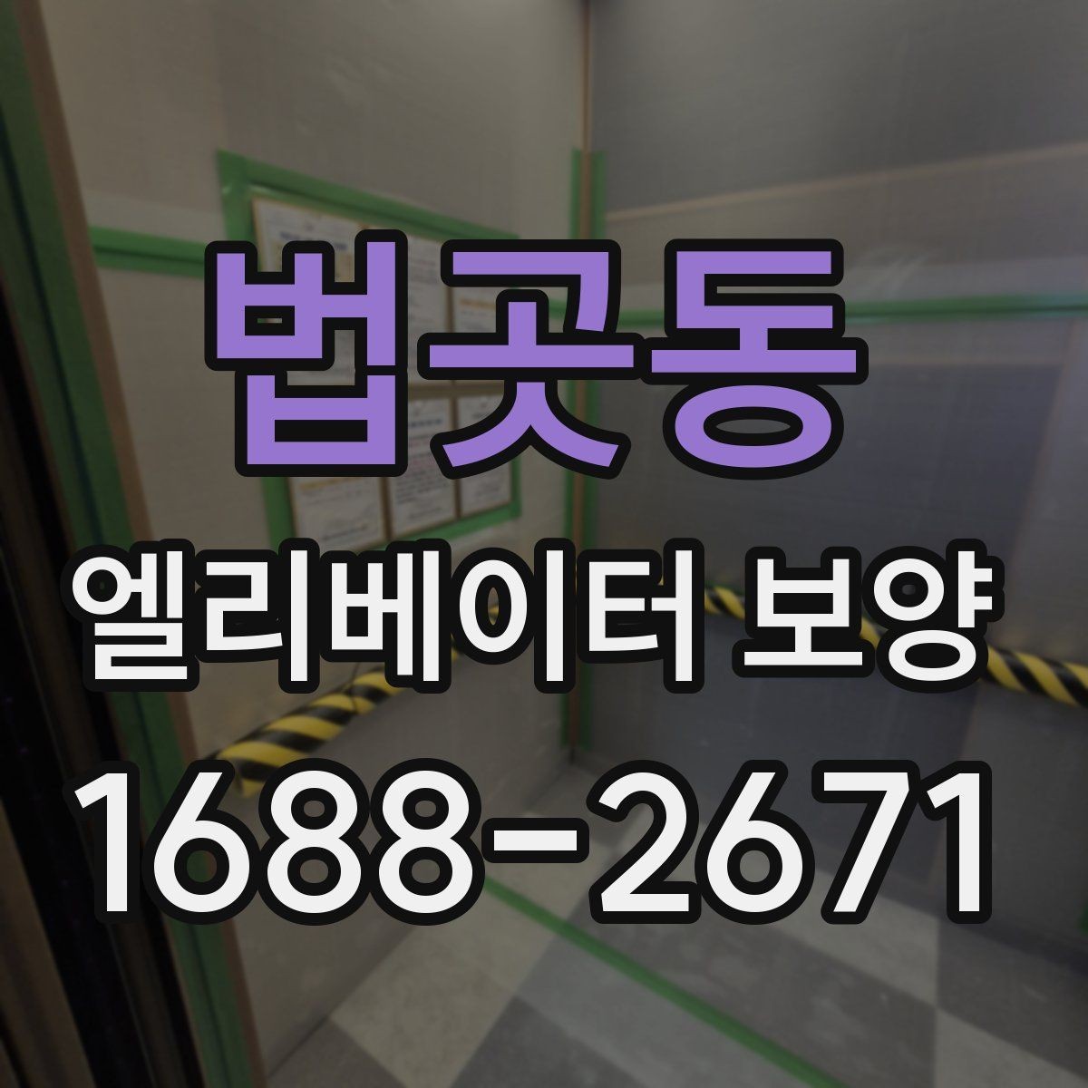 법곳동 엘리베이터 보양 자재별 내구성과 활용성 살펴보기