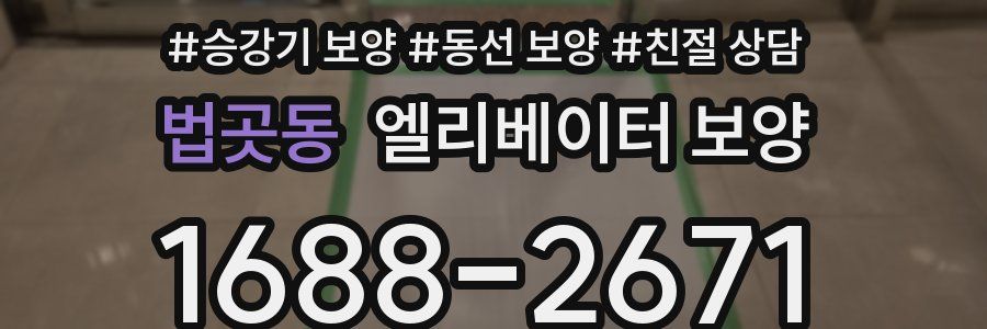 법곳동 엘리베이터 보양
