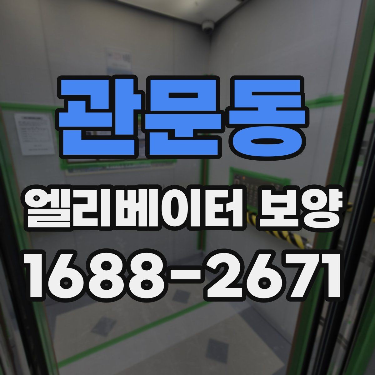 관문동 엘리베이터 보양 작업에서 보호 필름을 고를 때