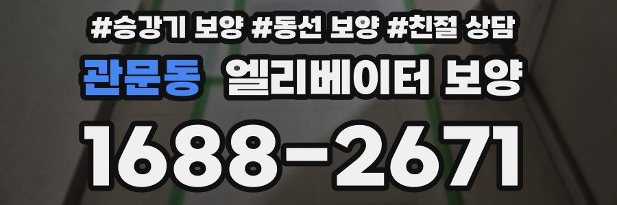 관문동 엘리베이터 보양