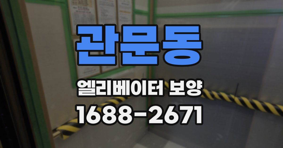 관문동 엘리베이터 보양