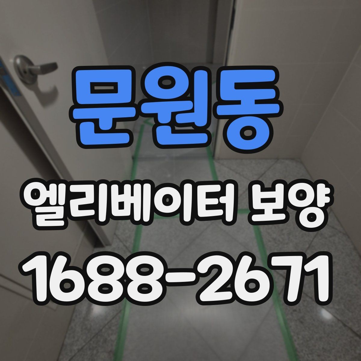 문원동 엘리베이터 보양 자재 보관과 관리 방법