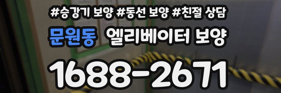 문원동 엘리베이터 보양