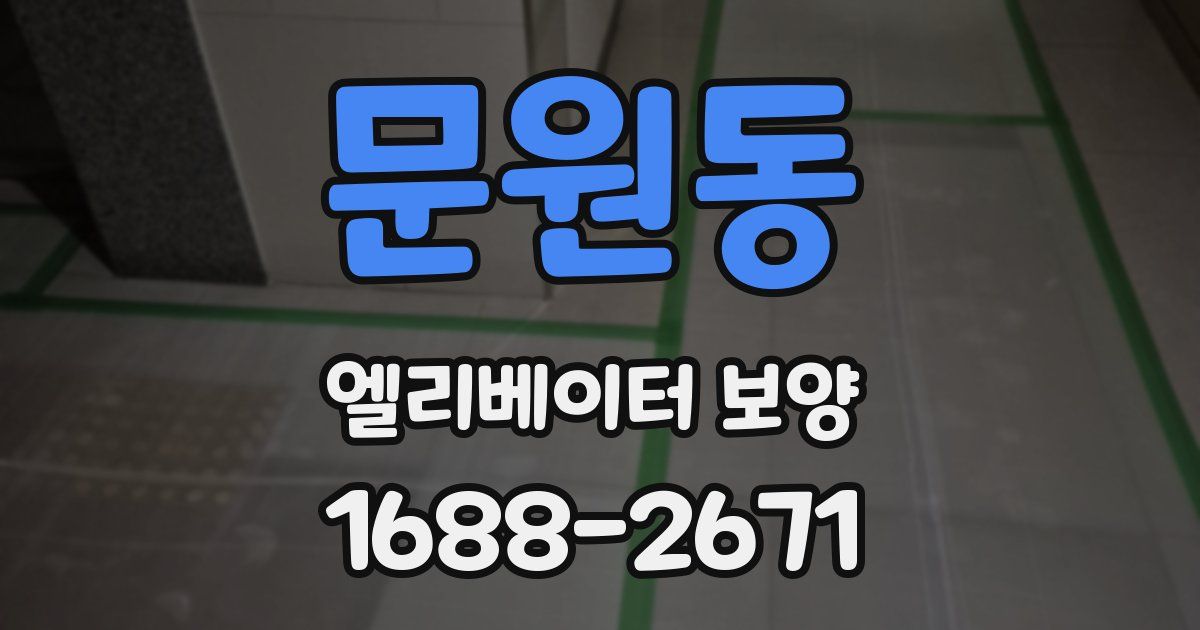 문원동 엘리베이터 보양