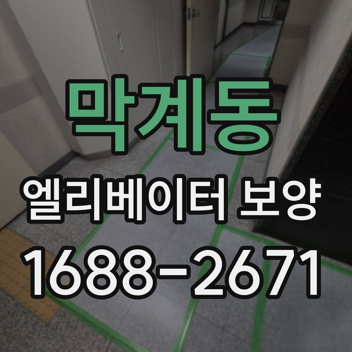 막계동 엘리베이터 보양 비용과 자재 선택의 관계