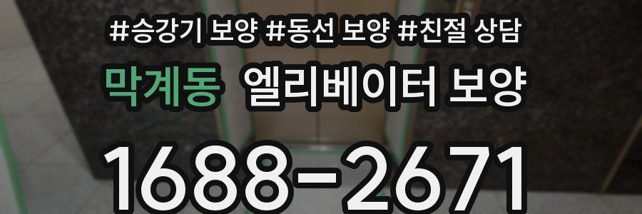 막계동 엘리베이터 보양