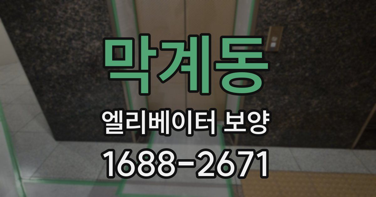 막계동 엘리베이터 보양