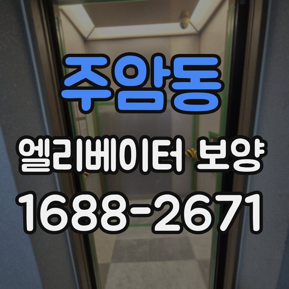 주암동 엘리베이터 보양 적용 구역을 넓게 잡아야 할 때