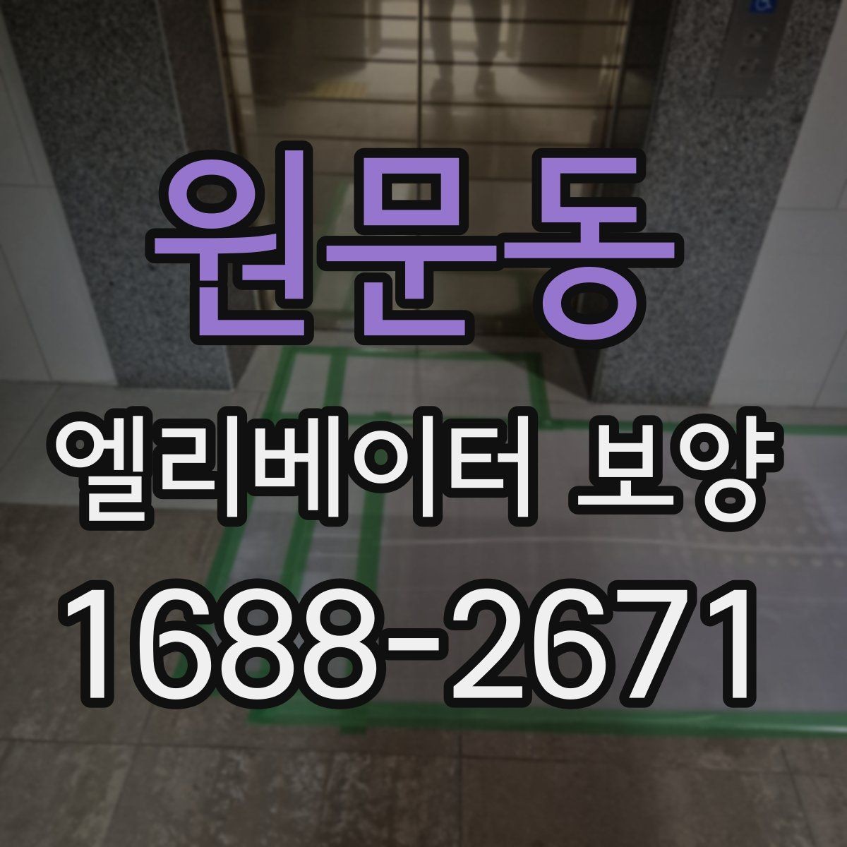 원문동 엘리베이터 보양 진행 시 입주민 안내가 필요한 경우