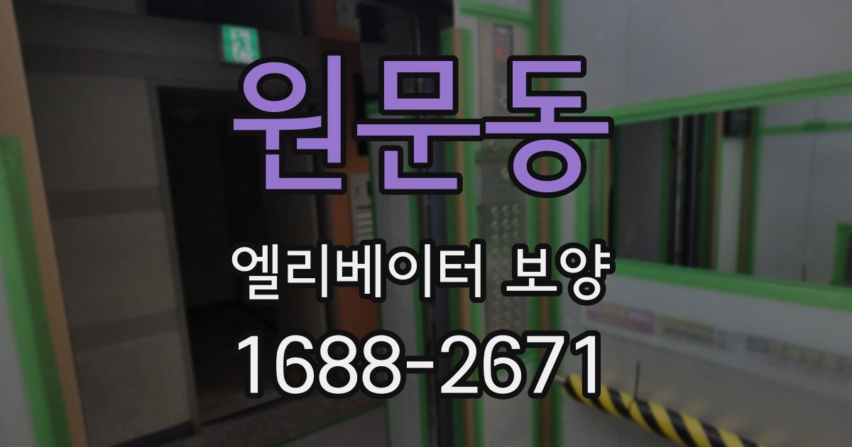 원문동 엘리베이터 보양