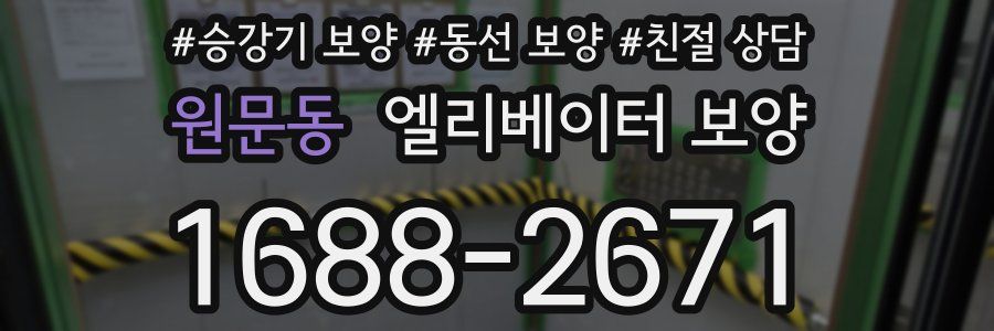 원문동 엘리베이터 보양