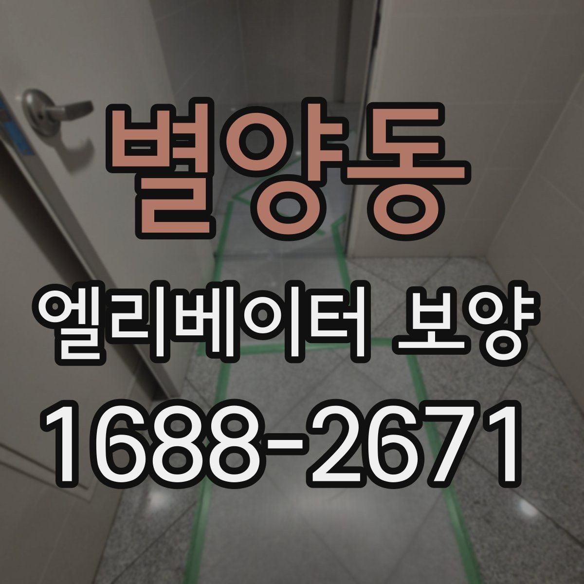 별양동 엘리베이터 보양 유지 관리가 필요한 기간은 얼마나 될까
