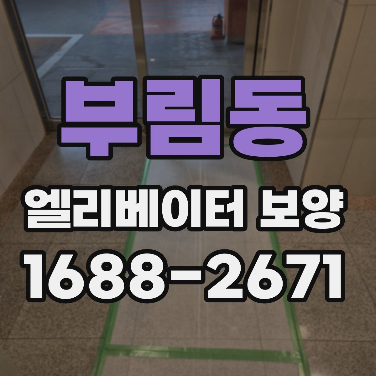 부림동 엘리베이터 보양 공사에서 흔히 놓치는 부분