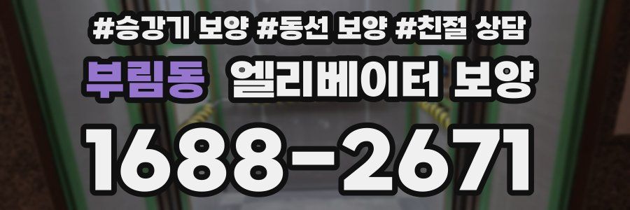 부림동 엘리베이터 보양