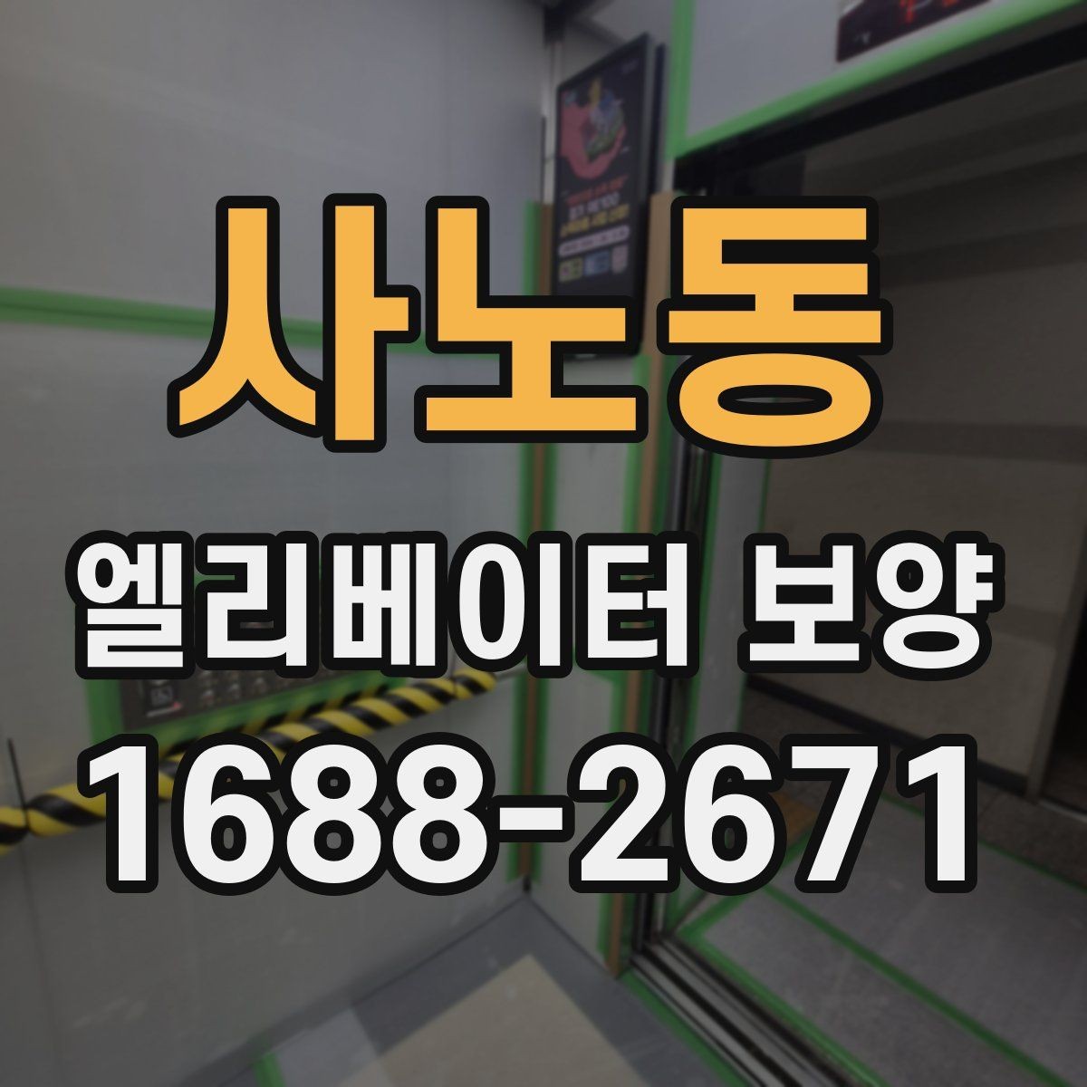 사노동 엘리베이터 보양 시 안전을 위한 점검 항목