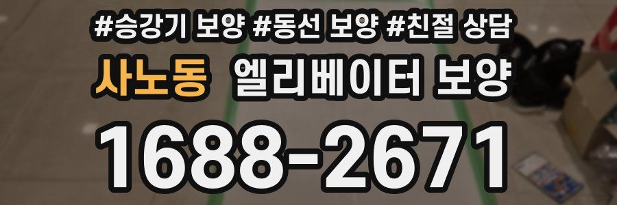 사노동 엘리베이터 보양