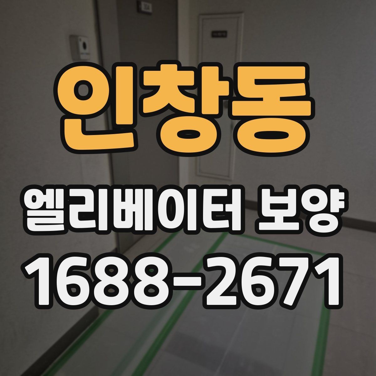 인창동 엘리베이터 보양 관리가 필요한 이유와 범위