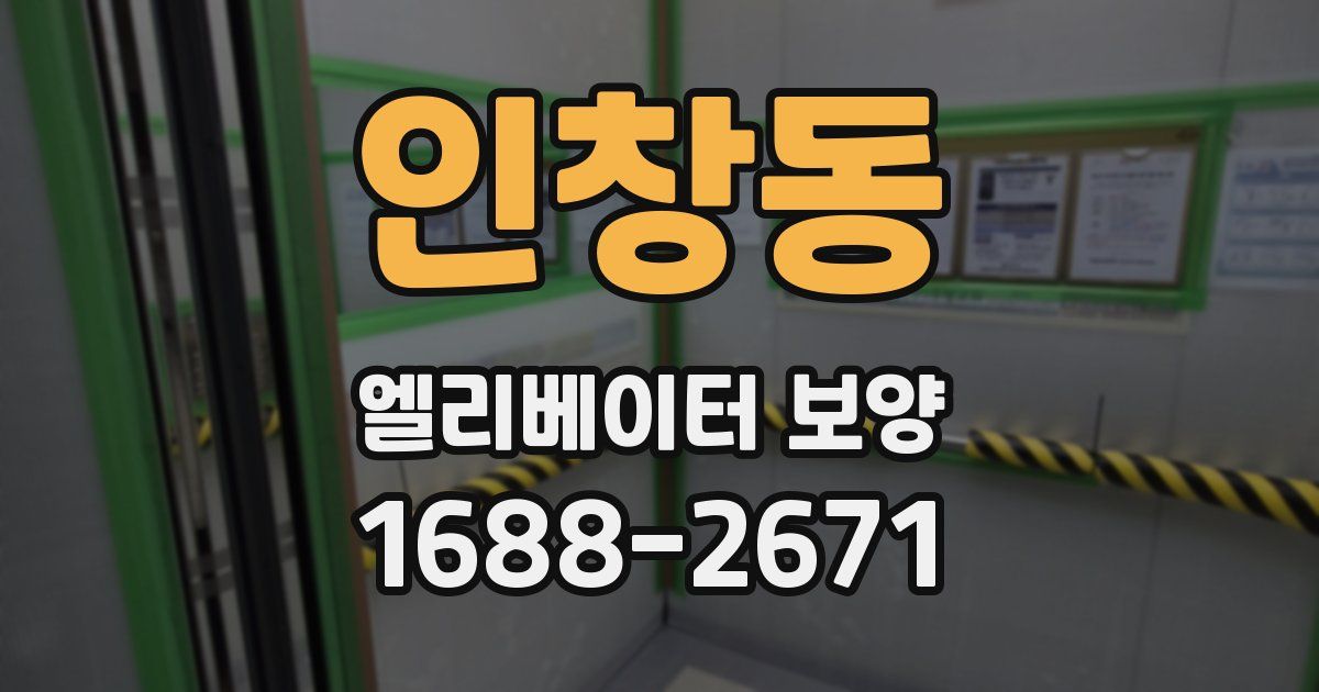 인창동 엘리베이터 보양