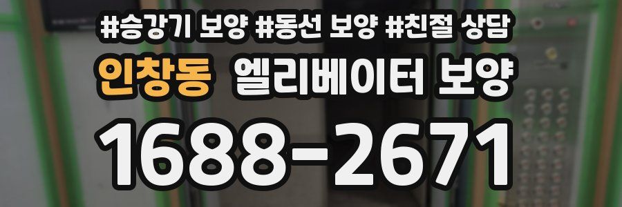 인창동 엘리베이터 보양