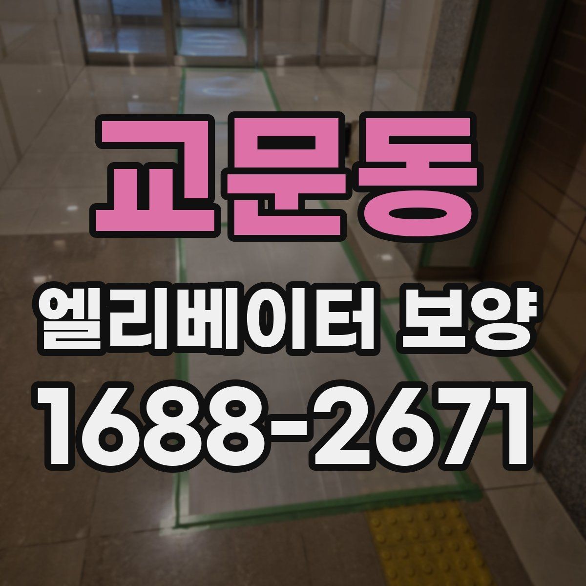 교문동 엘리베이터 보양 일정 잡을 때 고려할 사항