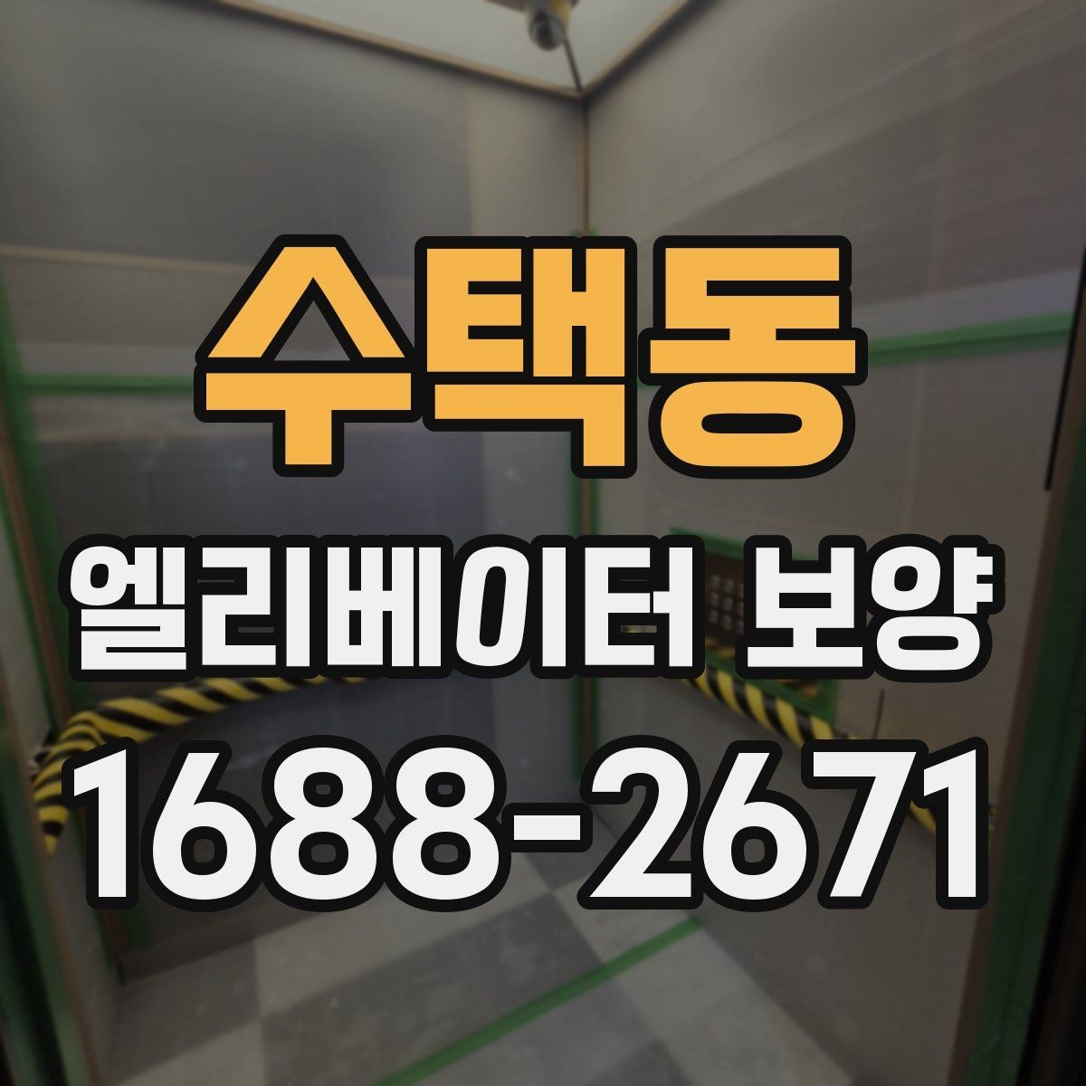 수택동 엘리베이터 보양 업체 선택 전 확인할 점