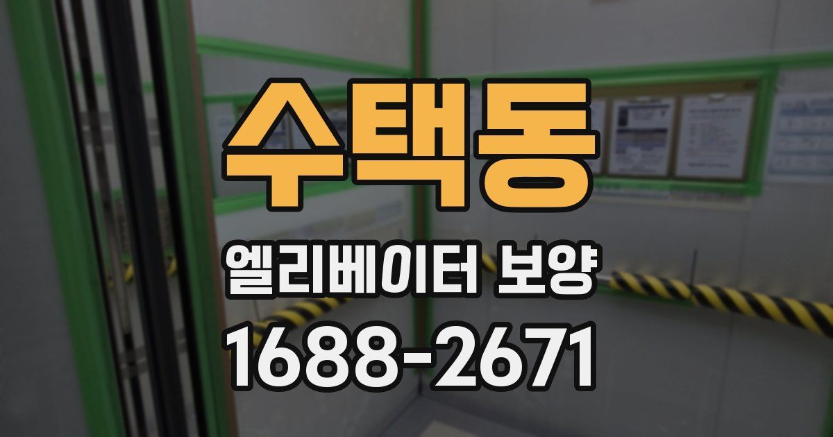 수택동 엘리베이터 보양