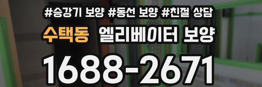 수택동 엘리베이터 보양
