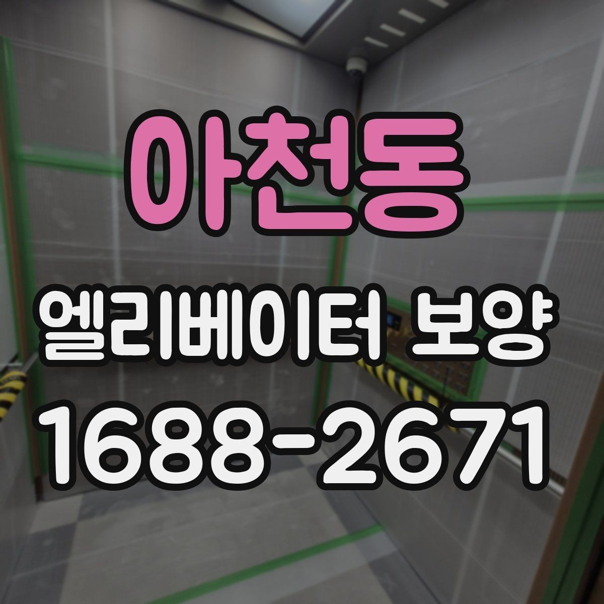 아천동 엘리베이터 보양 현장 진행 전 꼭 확인할 점