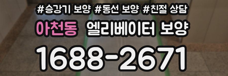 아천동 엘리베이터 보양