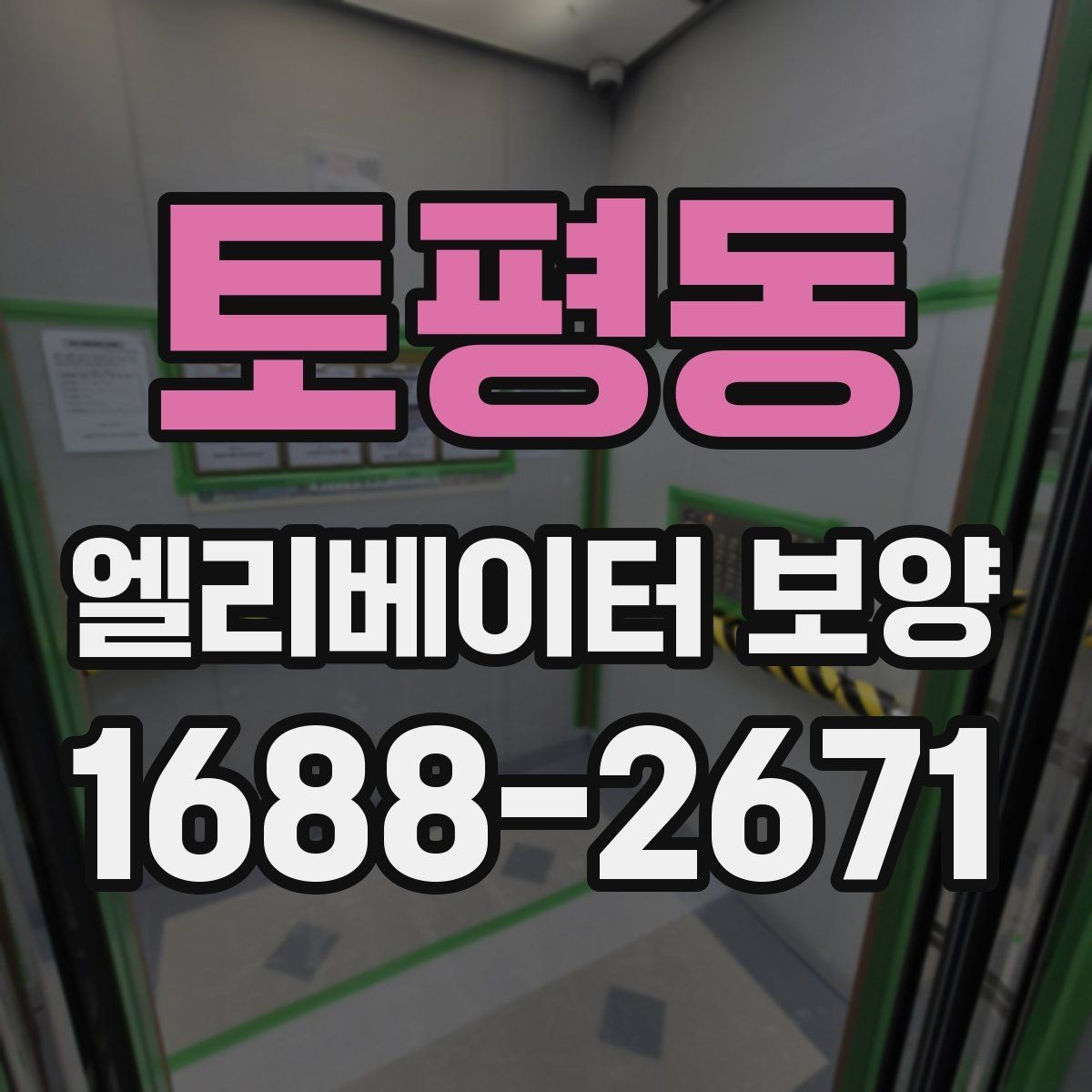 토평동 엘리베이터 보양 올바르게 진행하는 방법