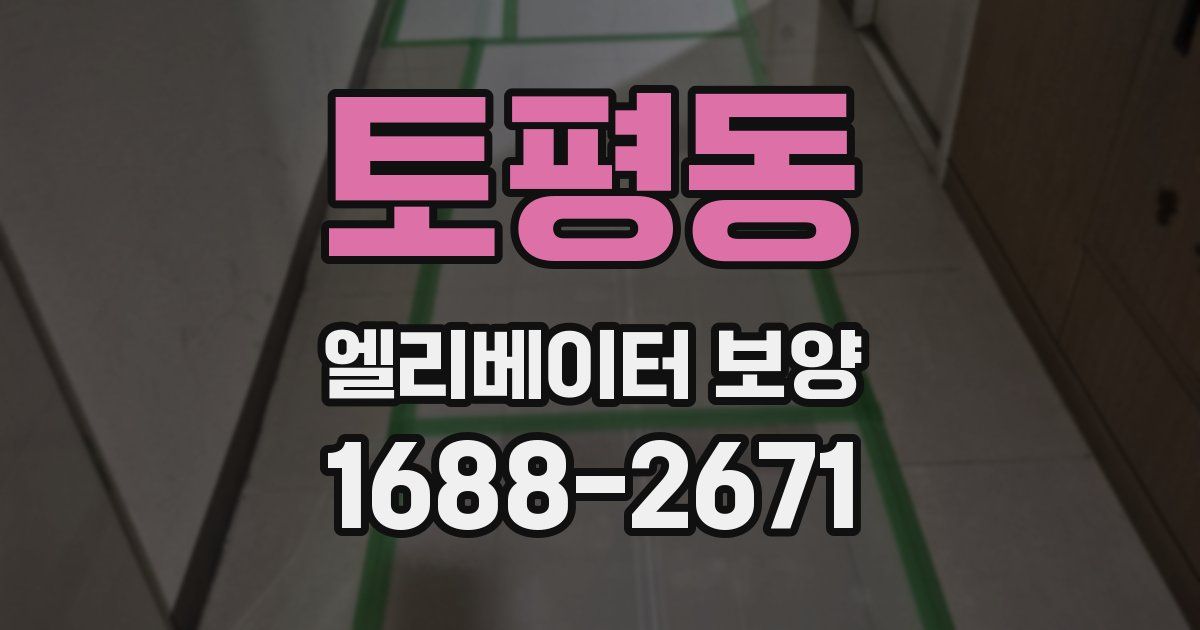 토평동 엘리베이터 보양