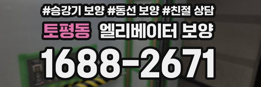 토평동 엘리베이터 보양