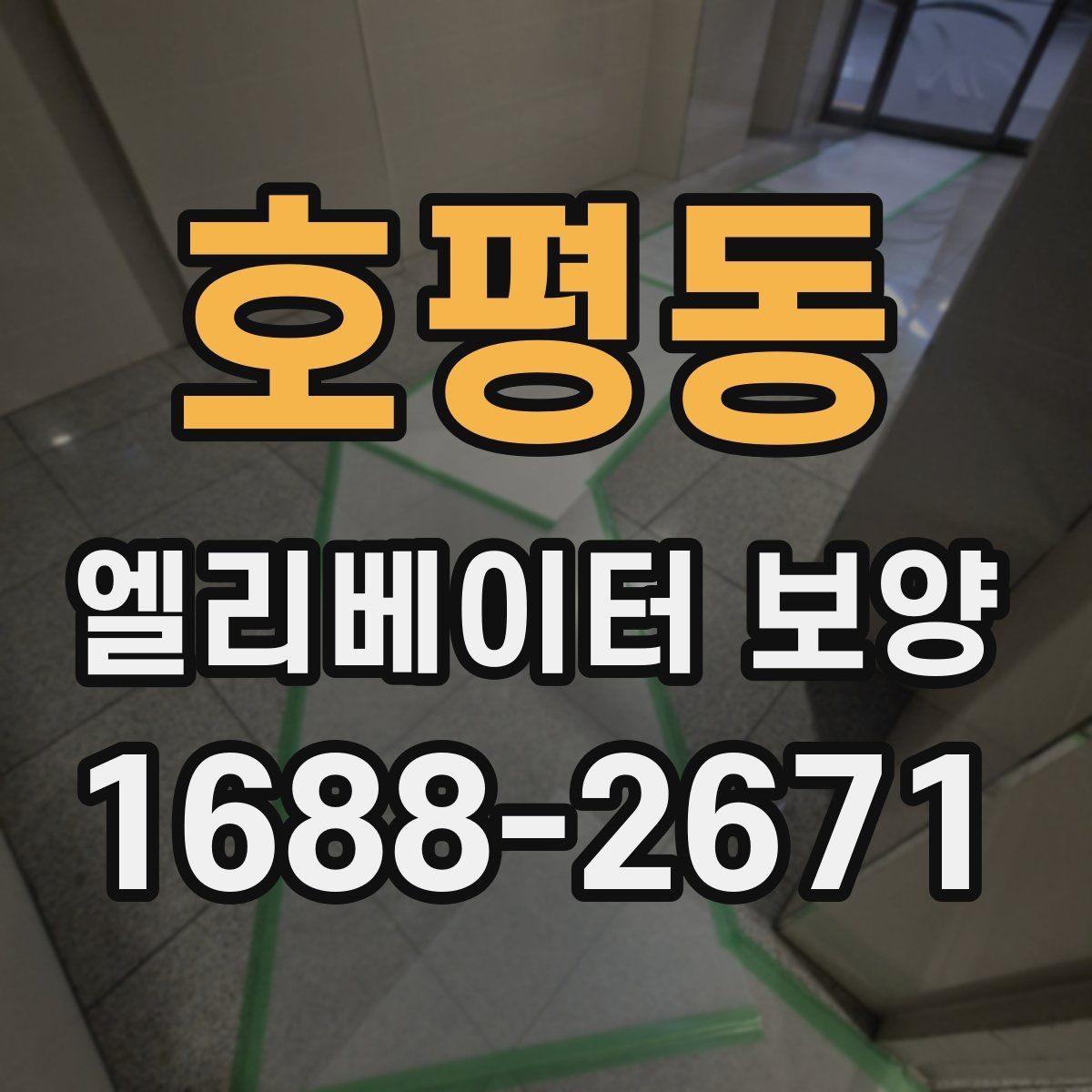 호평동 엘리베이터 보양 현장별 방식이 달라지는 이유