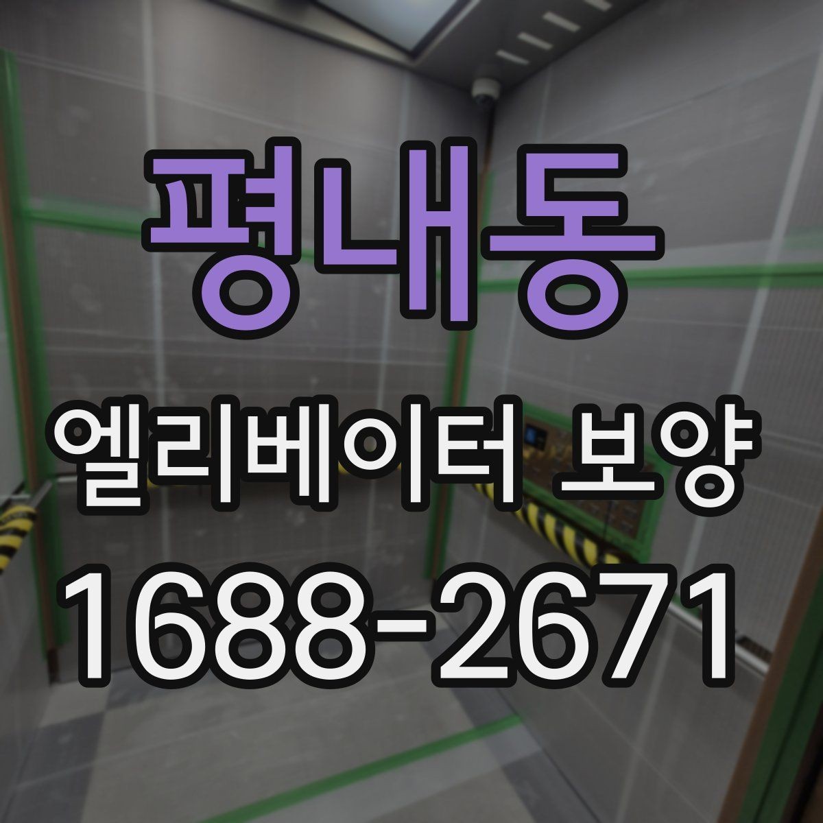 평내동 엘리베이터 보양 후 마감 상태를 확인하는 방법