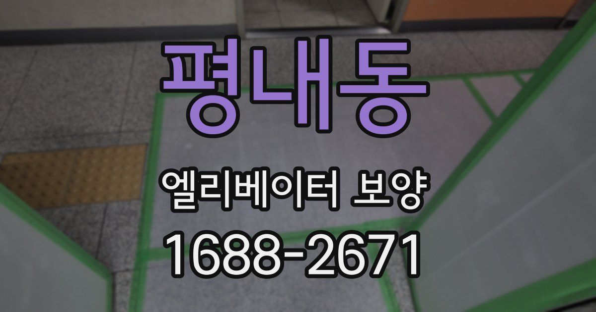 평내동 엘리베이터 보양