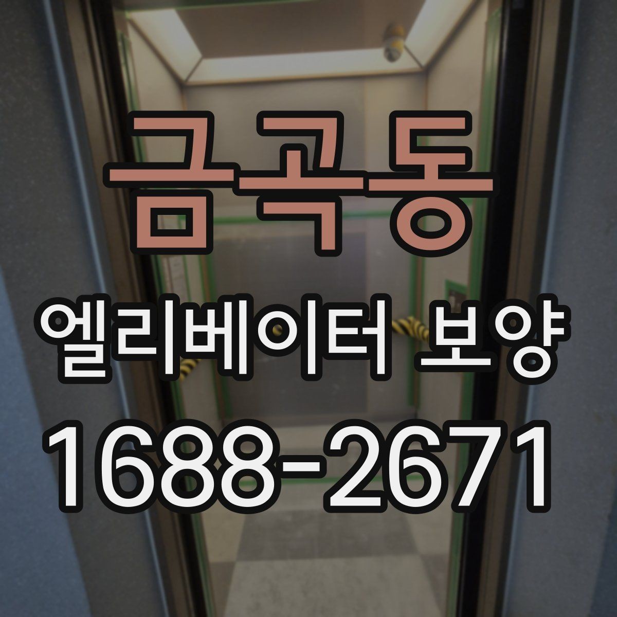 금곡동 엘리베이터 보양 작업 품질을 일정하게 유지하는 방법