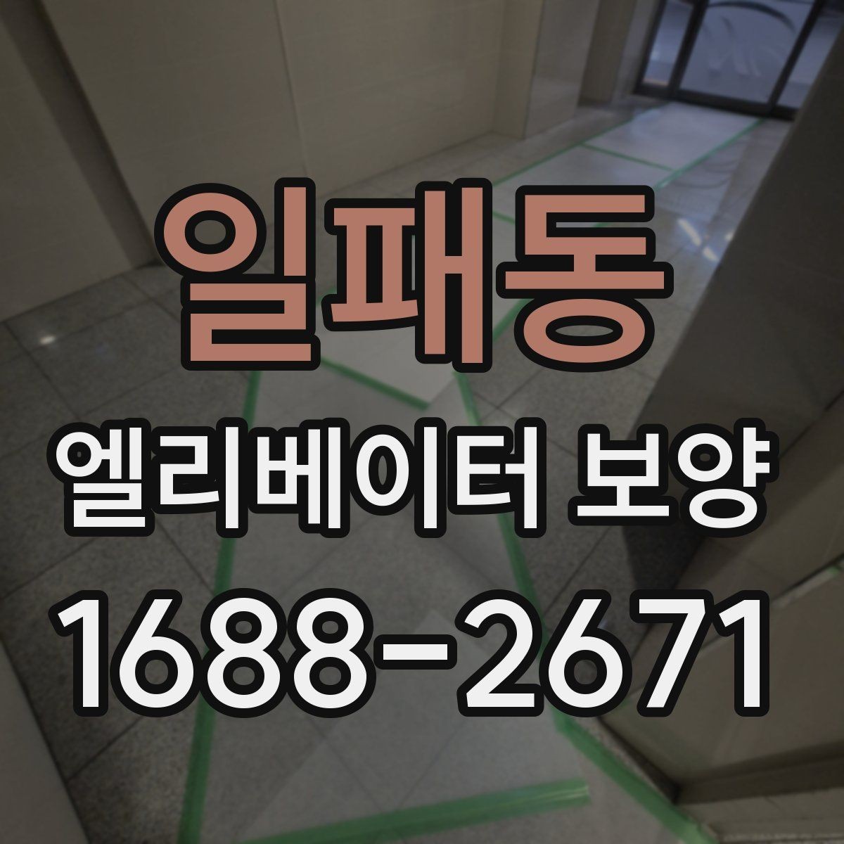 일패동 엘리베이터 보양 진행 방식은 현장 규모에 따라 어떻게 달라질까