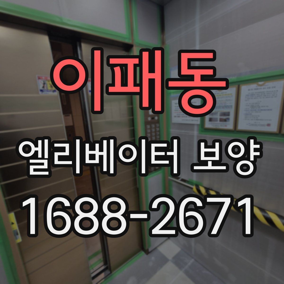 이패동 엘리베이터 보양 과정에서 자주 놓치는 부분
