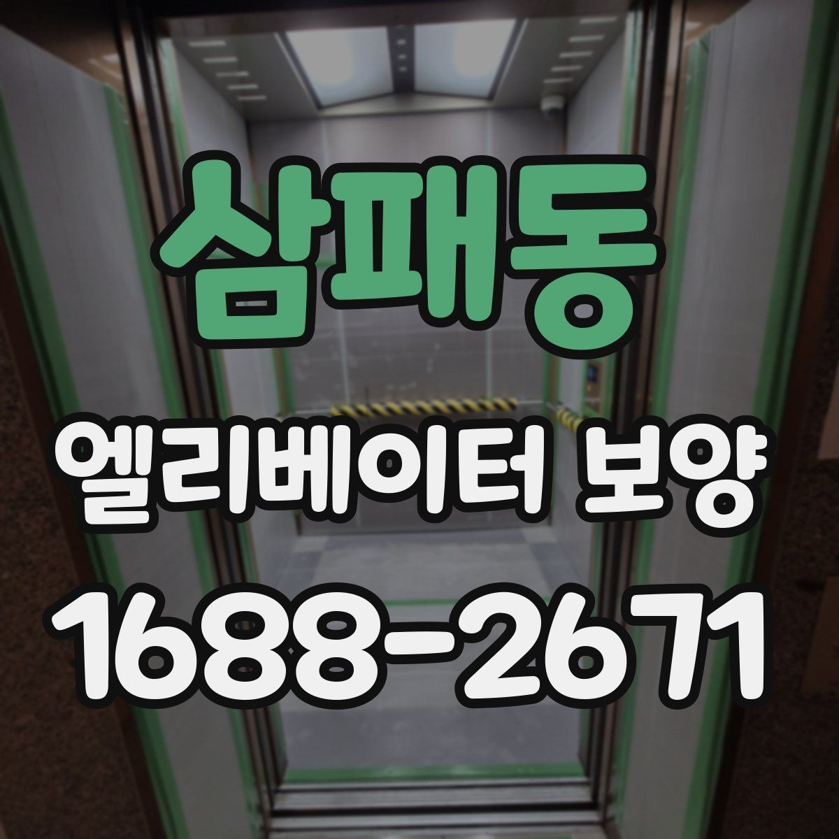 삼패동 엘리베이터 보양 견적 차이를 만드는 요인들