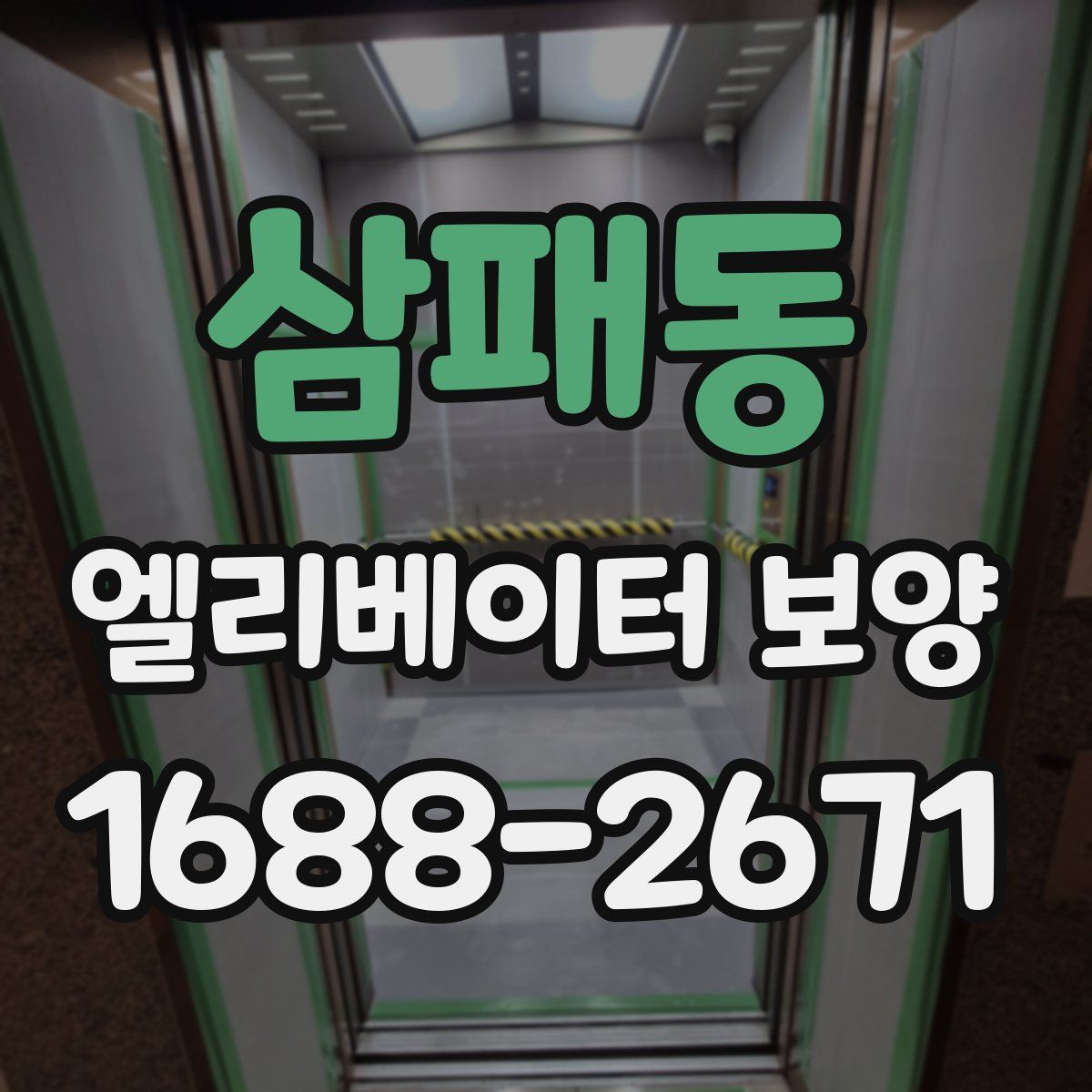 삼패동 엘리베이터 보양