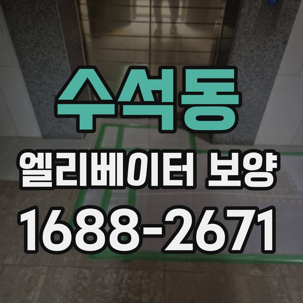 수석동 엘리베이터 보양 견적 비교할 때 보는 항목